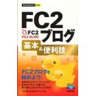 ＦＣ２ブログ基本＆便利技