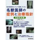 名獣医師の症例と治療指針　私は各疾患をこうして治療している　老齢疾患編　第一線のエキスパートが実際に治療にあたった約８０症例と、各々の診断・治療法を書き下ろした獣医師のための実践本