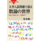 大学入試問題で語る数論の世界　素数、完全数からゼータ関数まで