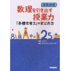 算数指導数理を引き出す授業力　「多様な考え」のまとめ方