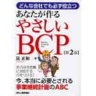 あなたが作るやさしいＢＣＰ　どんな会社でも必ず役立つ