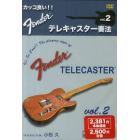 カッコ良い！Ｆｅｎｄｅｒテレキャスター奏法　Ｖｏｌｕｍｅ２