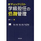 チェックリスト学級担任の危機管理