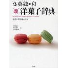 仏英独＝和〈新〉洋菓子辞典