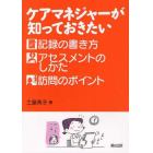 ケアマネジャーが知っておきたい記録の書き方・アセスメントのしかた・訪問のポイント