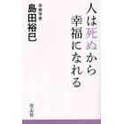 人は死ぬから幸福になれる