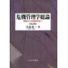 危機管理学総論　理論から実践的対応へ