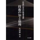 技術の知と倫理　技術の営みの教養基礎