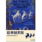 絵本図書館　世界の絵本作家たち　新装版