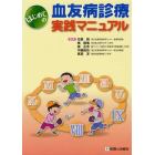 はじめての血友病診療実践マニュアル