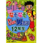 なぞなぞチャレンジ！男の子１・２年生