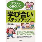 クラスがうまくいく！『学び合い』ステップアップ