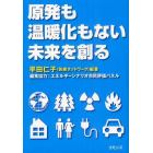 原発も温暖化もない未来を創る