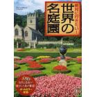 絶対に行きたい！世界の名庭園