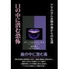 口の中に潜む恐怖　アマルガム水銀中毒からの生還