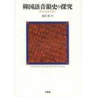 韓国語音韻史の探究