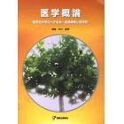 医学概論　医学生が学ぶべき生命・医療倫理と医学史