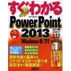 すぐわかるＰｏｗｅｒＰｏｉｎｔ２０１３　資料作成の基本からスライドマスターの完ぺき設定法まで徹底解説！