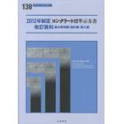 コンクリート標準示方書改訂資料　２０１２年制定基本原則編・設計編・施工編