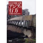 長谷川慶太郎アジアの行方　大激動の真実を知れ！