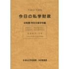 今日の私学財政　財務集計・分析　平成２４年度版幼稚園・特別支援学校編