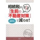 相続税は「生前の不動産対策」で減らせ！　実例をマンガで紹介