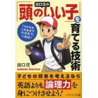 出口汪の「頭のいい子」を育てる技術