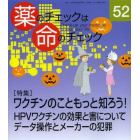 薬のチェックは命のチェック　５２