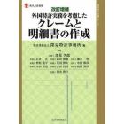 外国特許実務を考慮したクレームと明細書の作成