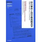 砂川事件と田中最高裁長官　米解禁文書が明らかにした日本の司法