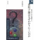 素粒子論はなぜわかりにくいのか　場の考え方を理解する