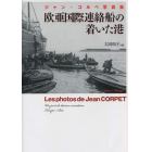 欧亜国際連絡船の着いた港　ジャン・コルペ写真集