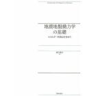 地震地盤動力学の基礎　エネルギー的視点を含めて