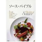 ソース・バイブル　フォンとジュのとり方からソースへの展開を料理例とともに