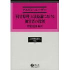 「侵害原理」と法益論における被害者の役割