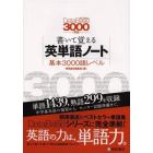 書いて覚える英単語ノート〈基本３０００語レベル〉