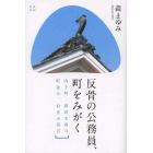 反骨の公務員、町をみがく　内子町・岡田文淑の町並み、村並み保存