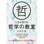 人生が変わる哲学の教室