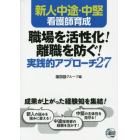 新人・中途・中堅看護師育成職場を活性化！離職を防ぐ！実践的アプローチ２７