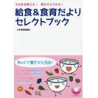 給食＆食育だよりセレクトブック　そのまま使える！書きかえできる！