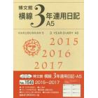 １５６．横線３年連用日記・Ａ５