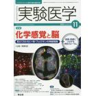 実験医学　バイオサイエンスと医学の最先端総合誌　Ｖｏｌ．３２Ｎｏ．１８（２０１４－１１）