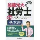 加藤光大の社労士合格レッスン基本書　２０１５年版