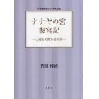 ナナヤの宮参宮記　大愛と人間を悟る書　十言神呪啓示六十年記念