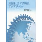 高齢社会の課題とアジア共同体