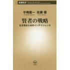 賢者の戦略　生き残るためのインテリジェンス