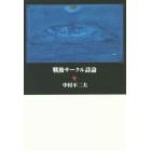 戦後サークル詩論