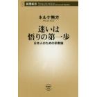 迷いは悟りの第一歩　日本人のための宗教論