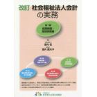 社会福祉法人会計の実務　第１編