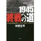 １９４５終戦への道　『ＧＨＱ歴史課陳述録』と『木戸幸一日記』で終戦を読む